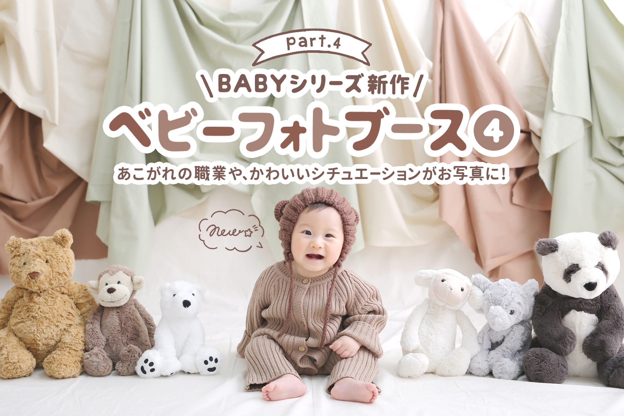 《Baby Photo Booth》第4弾の詳細はこちらからチェック！