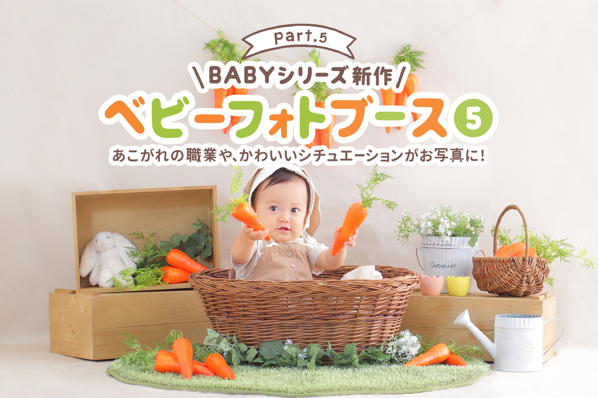 《Baby Photo Booth》第5弾の詳細はこちらからチェック！
