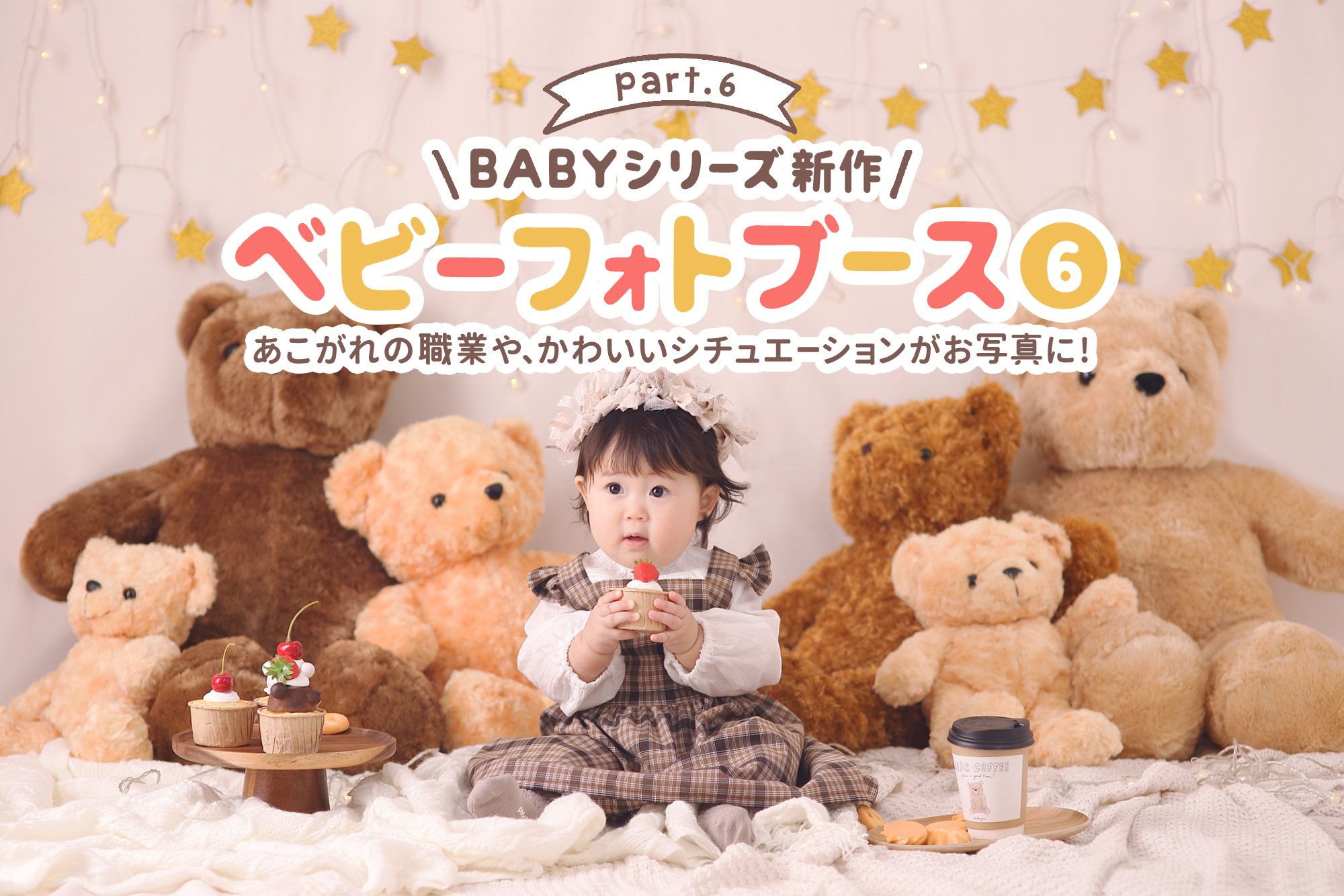 《Baby Photo Booth》第6弾の詳細はこちらからチェック！