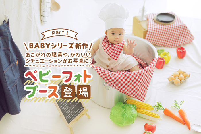 《Baby Photo Booth》第1弾の詳細はこちらからチェック！