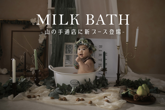 MILK BATH山の手通