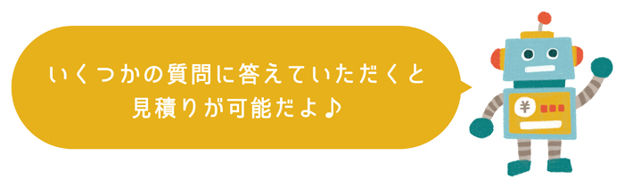 お見積り