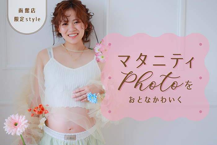 マタニティフォトをおしゃれにかわいく2026.3.3~