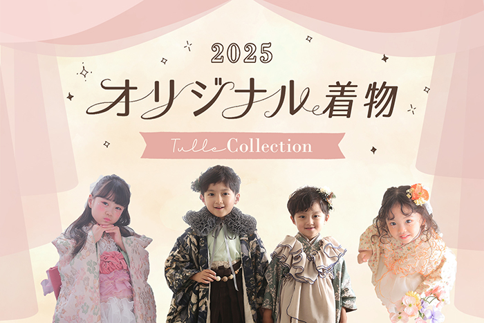 オリジナル着物tulle