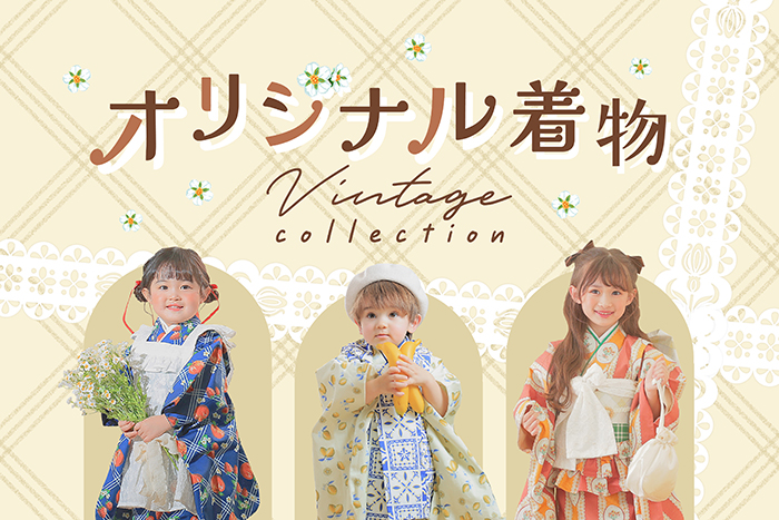 オリジナル着物vintage