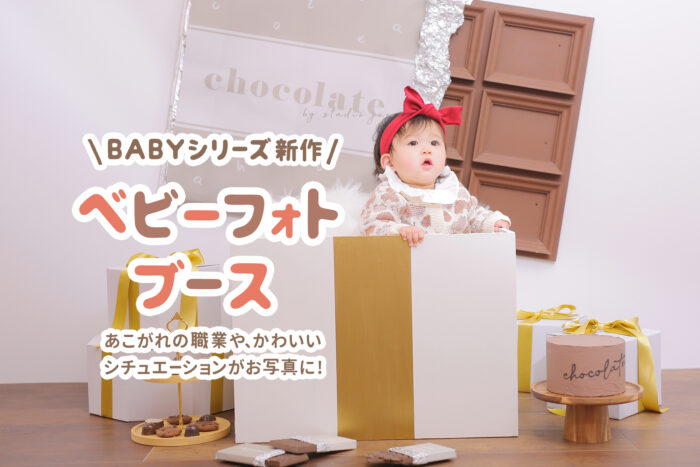 ベビーフォトブース登場 数字なし チョコ