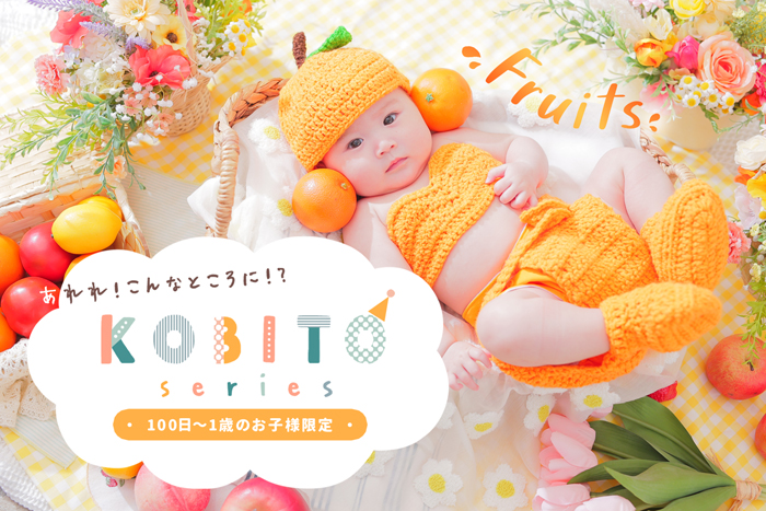 コビトfruits