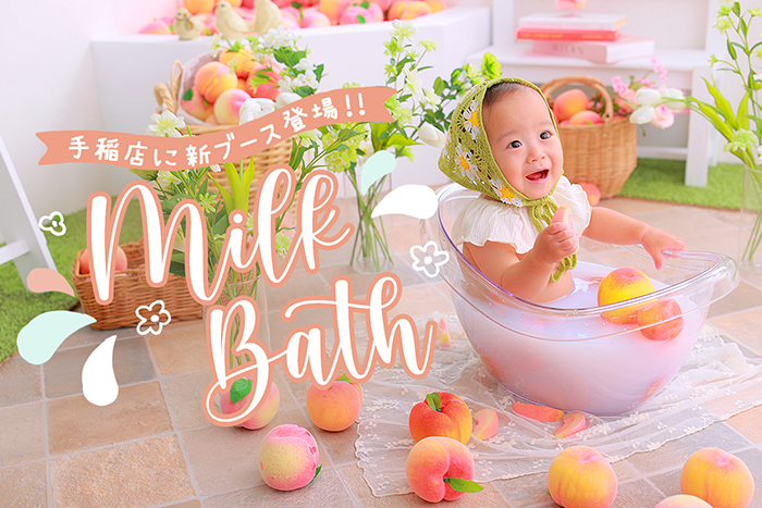MILK BATH手稲