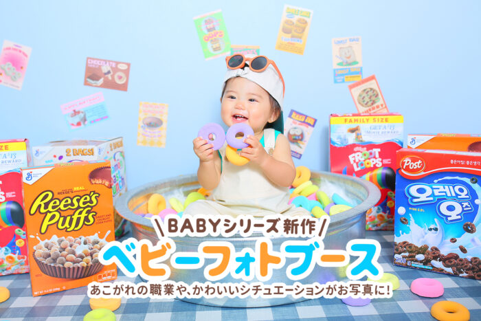 ベビーフォトブース登場数字なし
