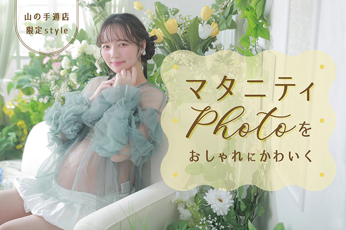 マタニティフォトをおしゃれにかわいく