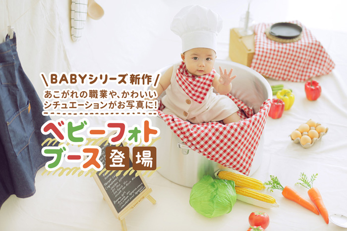 ベビーフォトブース登場part1-