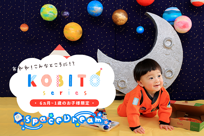 コビトスペースドリームkai