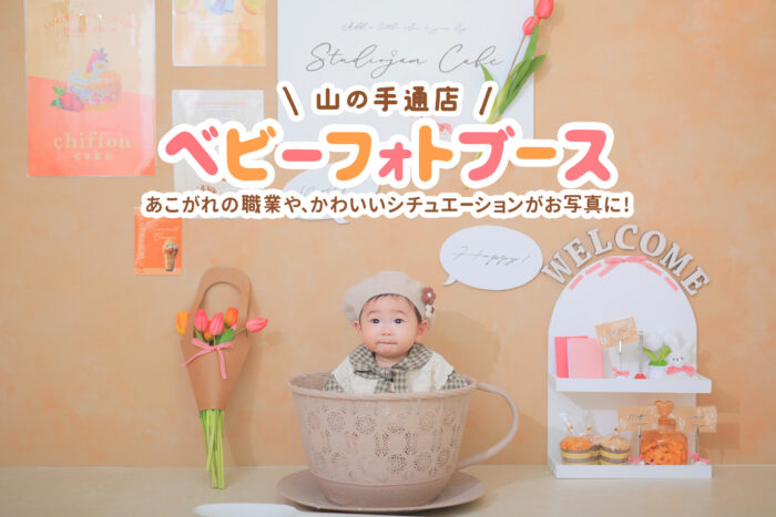 ベビーフォトブース登場