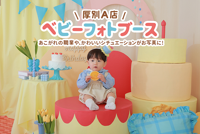 厚別A店ベビーフォトブースpart14②