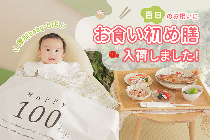 お食い初め膳入荷しました!