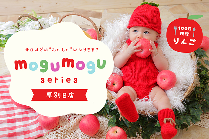 mogumoguりんご