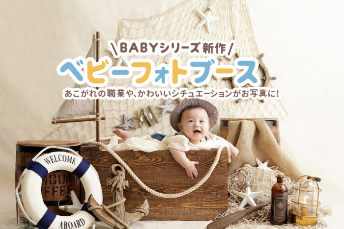 ベビーフォトブース登場数字なし