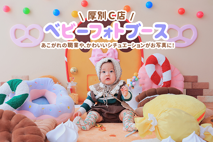 厚別C店ベビーフォトブース