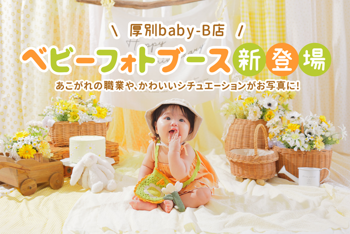 ベビーフォトブース登場★厚別bB