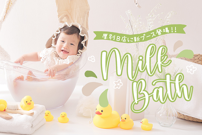 MILK BATH厚別B