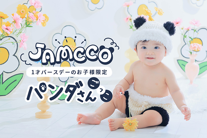 JAMCCO パンダさんごっこ