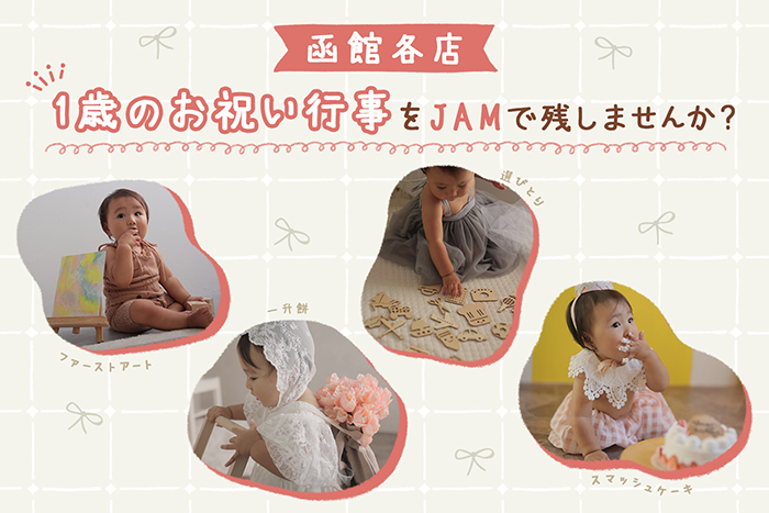 函館各店1歳のお祝い行事をJAMで残しませんか