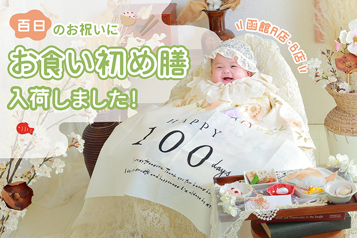 お食い初め膳入荷しました!kai