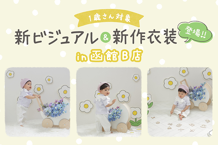 函館B店に新ビジュ&新作衣装-