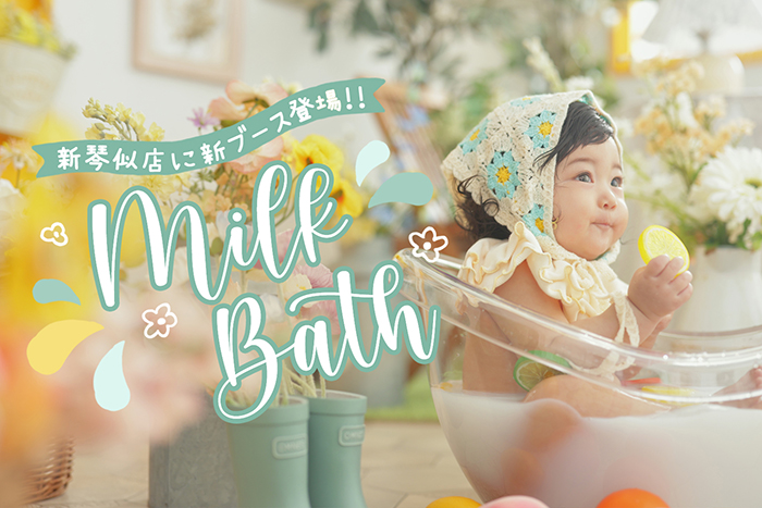 MILK BATH新琴似