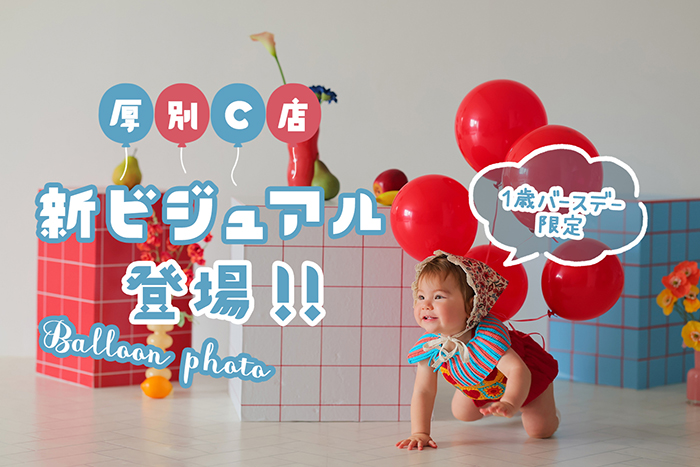 厚別C新ビジュアルballoon