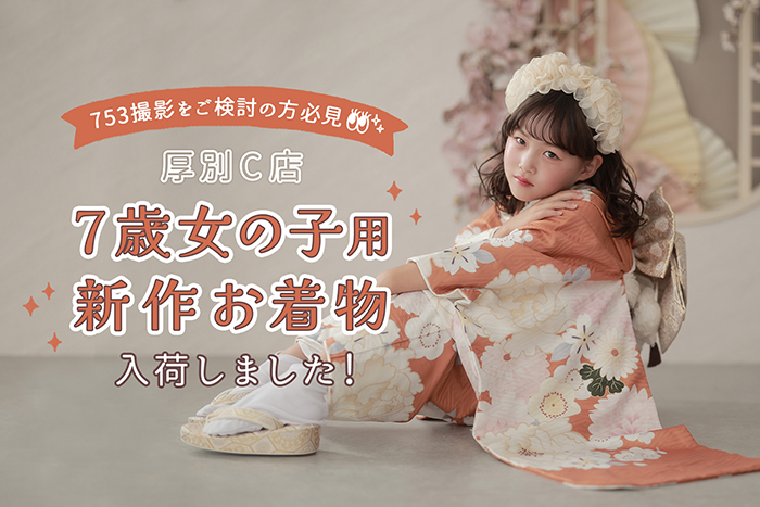 厚別C7歳新作着物入荷