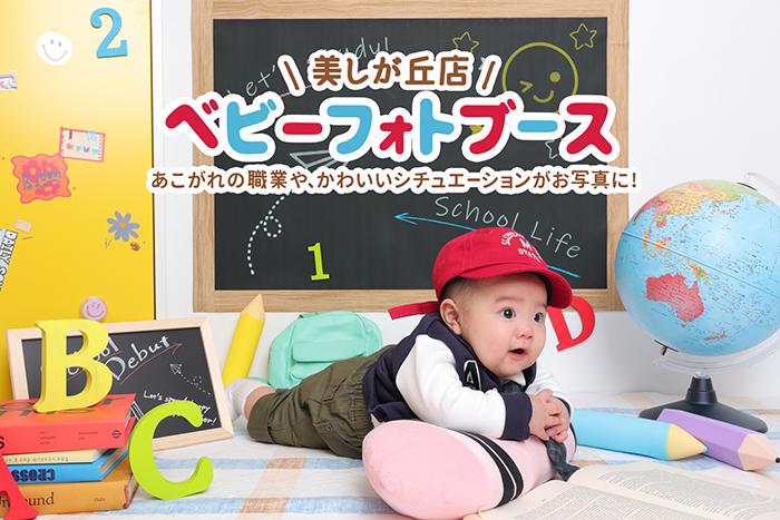 厚別C店ベビーフォトブース